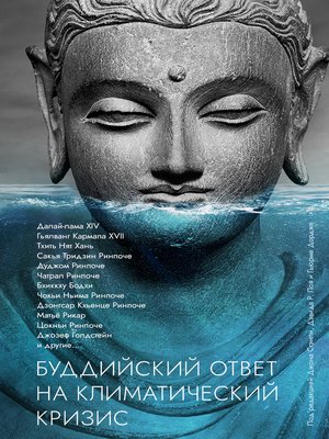 cover image of Буддийский ответ на климатический кризис